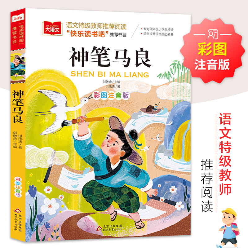 神笔马良 彩图注音版 儿童文学 快乐读书吧二年级下阅读书目 一二三年级课外阅读书世界经典文学少儿名著童话故事书 大语文系列