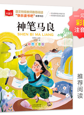 神笔马良 彩图注音版 儿童文学 快乐读书吧二年级下阅读书目 一二三年级课外阅读书世界经典文学少儿名著童话故事书 大语文系列