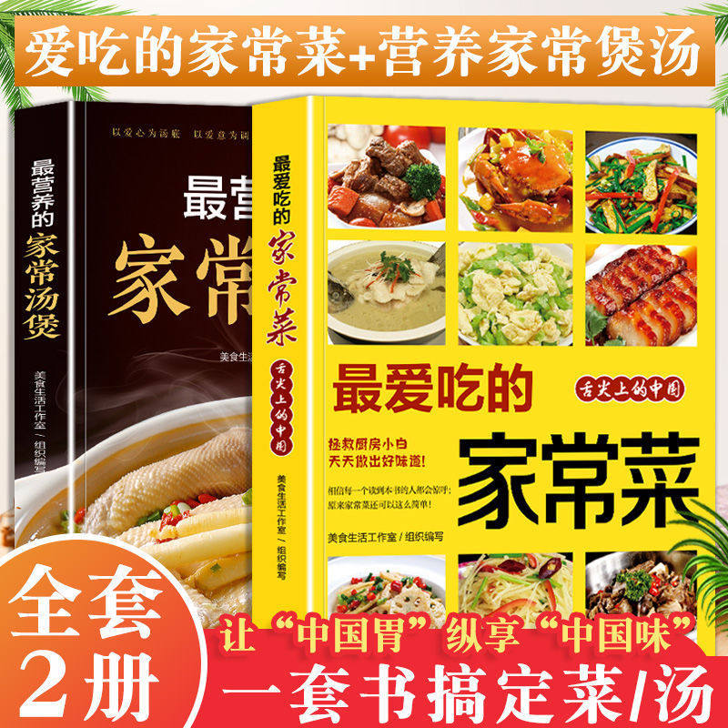 家常菜大全爱吃的家常菜家常汤煲家庭小炒菜菜谱书大全菜谱书舌尖上的家常菜营养餐烘焙食材中国菜品主食家常做法,书籍/杂志/报纸,菜谱,淘宝优惠券,粉丝福利购,淘宝优惠卷
