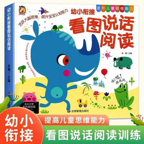 幼小衔接看图说话阅读注音版幼儿园绘本小学生早教启蒙表达训练书幼儿园升一年级课外阅读看图说话写话作文