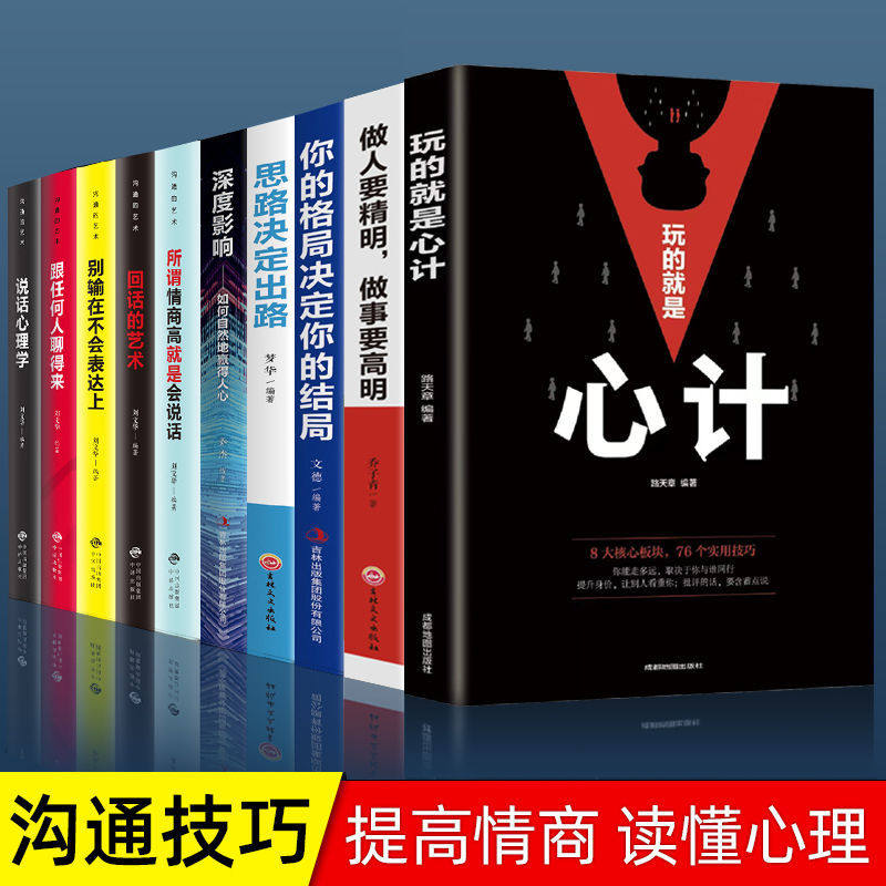 【全套10册】玩的就是心计正版心机谋略心理学书籍做人要有心机做事要有手段跟任何人都聊得来思路决定出路回话的艺术说话心理学
