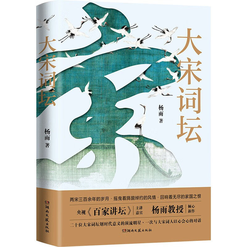 大宋词坛 百家讲坛中国诗词大会杨雨新作 苏轼欧阳修晏殊李煜柳永等二十名宋代有名词人中国古典文学诗歌畅销书新华正版书籍