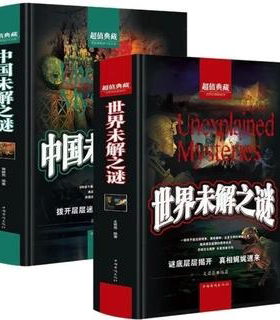 世界未解之谜+中国未解之谜 正版超值典藏学生版 科普悬疑百科全书