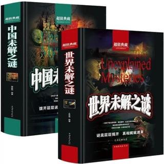 世界未解之谜+中国未解之谜 正版超值典藏学生版 科普悬疑百科全书