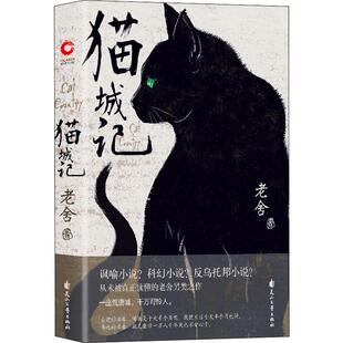 收藏版 随书附赠猫人藏书票 科幻X讽喻X反乌托邦小说 猫城记 初版 精装 入选世界科幻文库 小说完整呈现 老舍作品