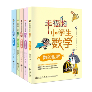 幸福的小学生数学思维训练1数的世界2运算的世界3图形的世界4体积的世界5解题能力一二三四五六年级课外书阅读老师推荐阅读畅销书
