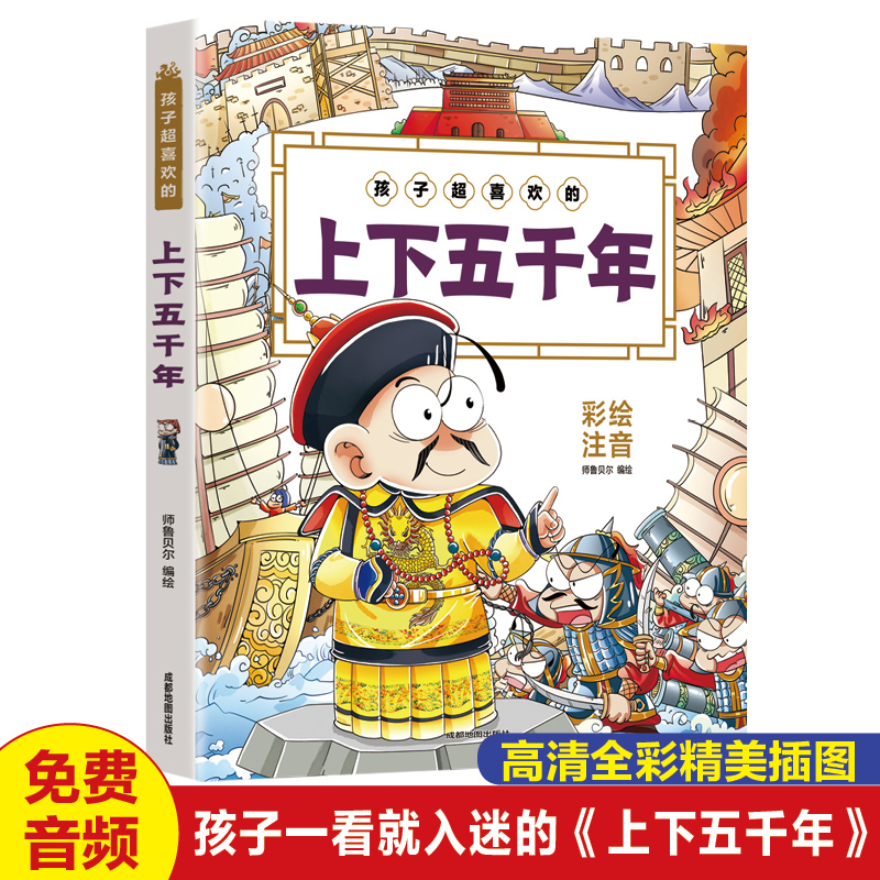 孩子超喜欢的上下五千年幼儿童早教绘本故事书孙子兵法三十六计山海经史记资治通鉴小学生一二三年级课外书暑假期阅读书目