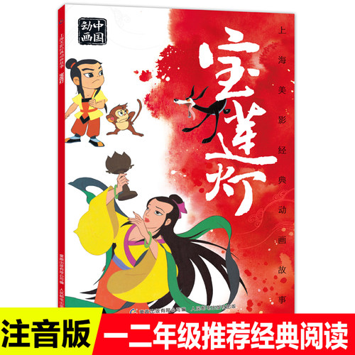 注音版宝莲灯绘本上海美影经典故事书幼儿童3-6-8岁小学生一二年级课外书阅读 中国传统睡前故事漫画绘本带拼音图画书