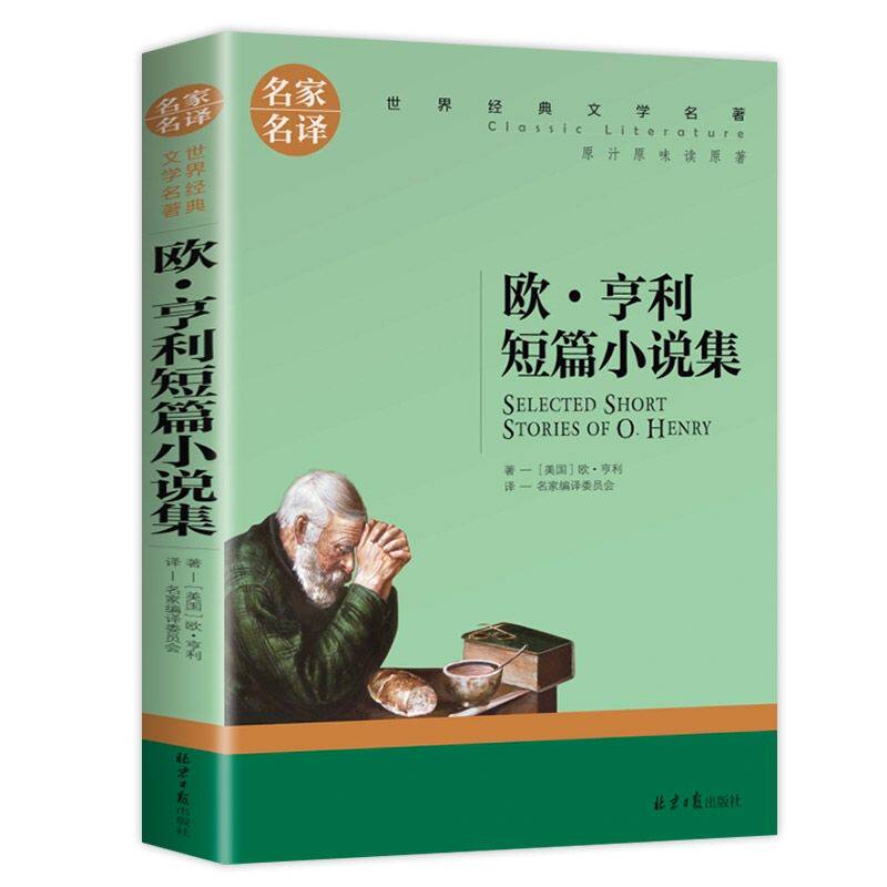 正版欧&middot;亨利短篇小说选全集麦琪的礼物经典世界文学名著