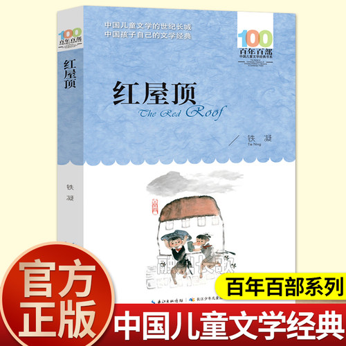 红屋顶五六年级课外书必读