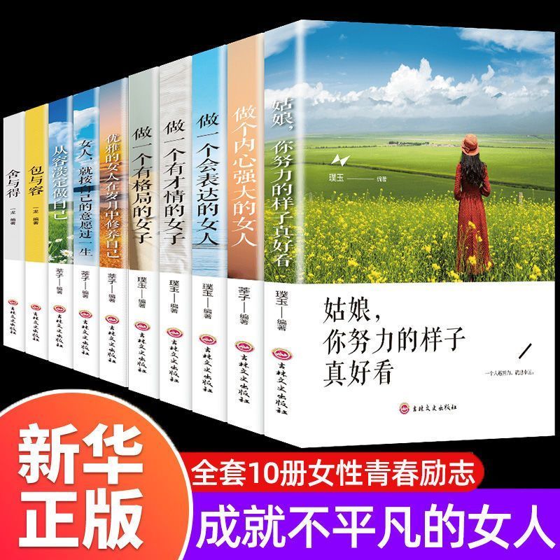 女性励志书籍10册做一个有才情有格局会表达内心强大的女子正版书女性励志10本不平凡的女人包与容舍与得从容淡定过一生