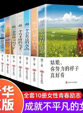 女性励志书籍10册做一个有才情有格局会表达内心强大的女子正版书女性励志10本不平凡的女人包与容舍与得从容淡定过一生