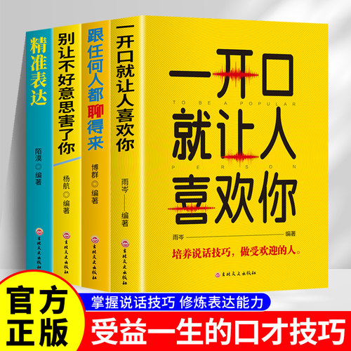 全套4册口才表达励志书籍 一开口就让人喜欢你+跟任何人都聊得来+别让不好意思害了你+精准表达正版提升说话技巧的书演讲与口才