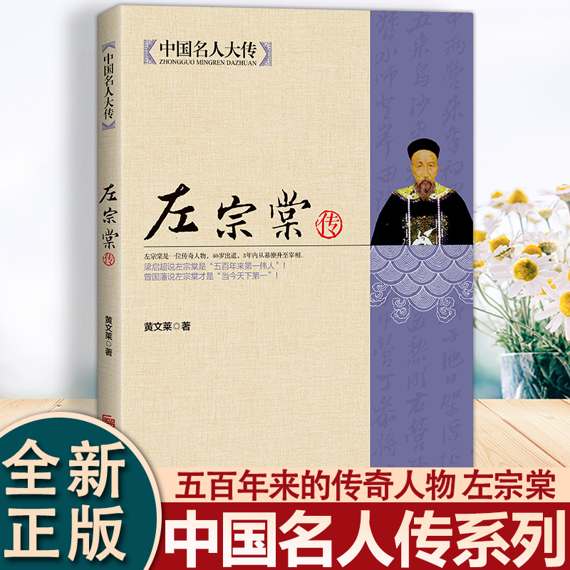 左宗棠全传全集 中国名人大传 晚清三杰之一 家书晚清名臣中国人