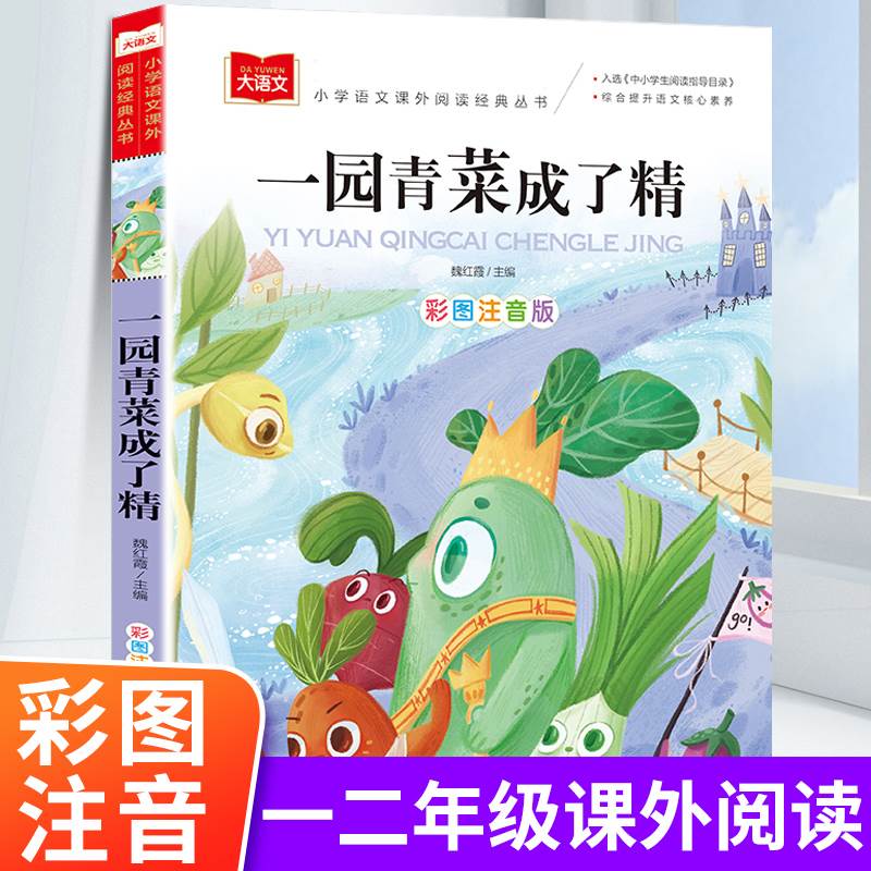 一园青菜成了精 彩图注音版 儿童文学 一二三年级课外阅读书世界经典文学少儿名著童话故事书大语文系列 小学语文课外阅读经典丛书