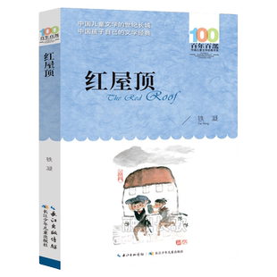 红屋顶铁凝作品集小说 六年级阅读课外书下册老师推荐经典小学语文同步阅读百年百部中国儿童文学经典书系统编教材配套