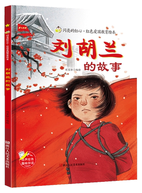 刘胡兰的故事 硬壳精装绘本 红色经典爱国主义教育儿童小学生一二年级绘本抗日革命英雄故事书幼儿园亲子共读睡前故事3-6岁图画书