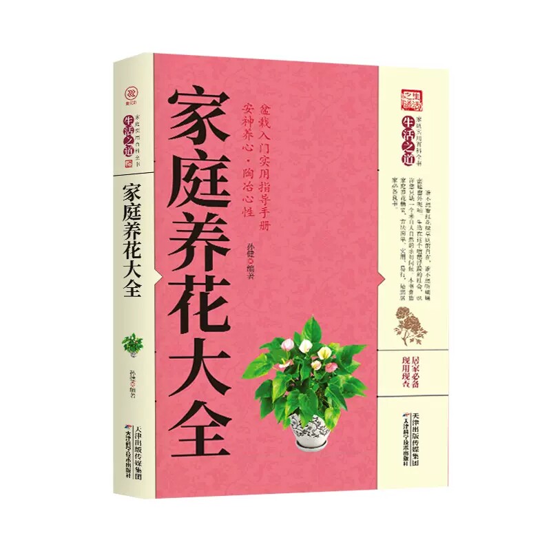 家庭养花大全 图解方法掌握家庭养花百科养花常识一本通 花卉大全养花书籍种花大全植物图鉴花卉种植栽培技术