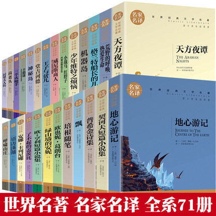 全71册世界名著中小学生三四五六年级七八年级课外阅读书籍海底两万里钢铁是怎样炼成的瓦尔登湖小王子爱的教育月亮与六便士