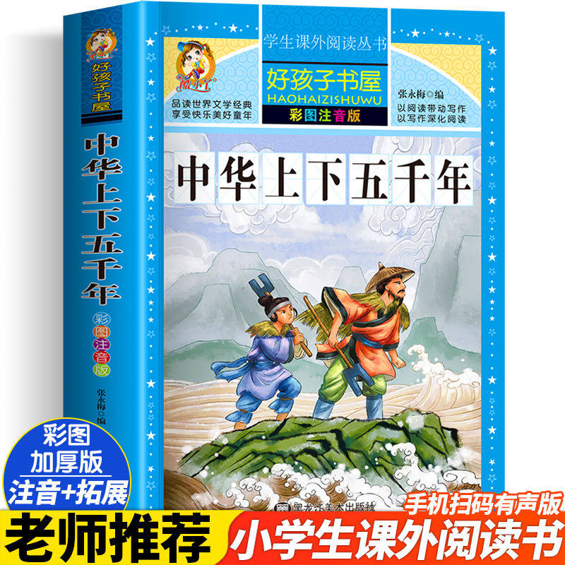 中华上下五千年 一二三四五六年级暑假寒假阅读课外书阅读书目 小学生版彩图版 适合6-12岁小学阅读经典文学故事书