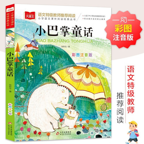 小巴掌童话一年级注音版张秋生正版 小学生一二年级课外书读经典书目低年级课外阅读童话故事书6岁以上儿童幼儿园睡前故事图画书