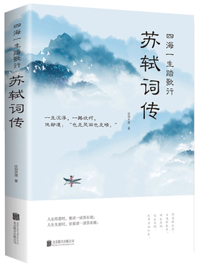 正版6册 苏轼词传仓央嘉措诗传纳兰容若 辛弃疾词传李清照词传 李煜柳词传 诗歌诗词歌赋书人物诗词传