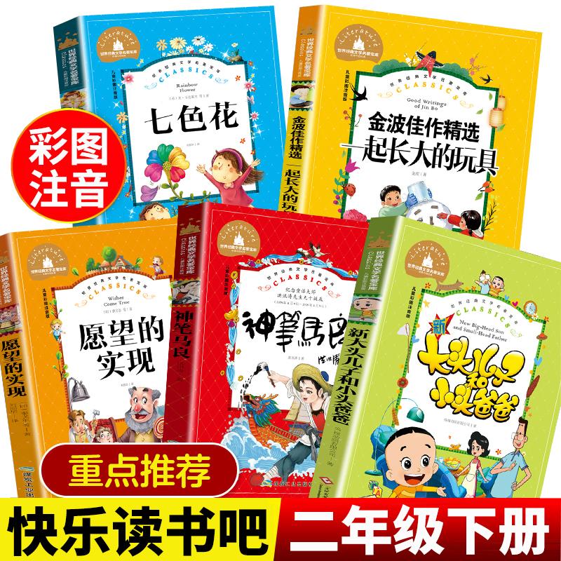 神笔马良七色花五册正版全套快乐读书吧二年级下册课外书愿望的实现一起长大的玩具老师推荐下学期注音版新大头儿子和小头爸爸