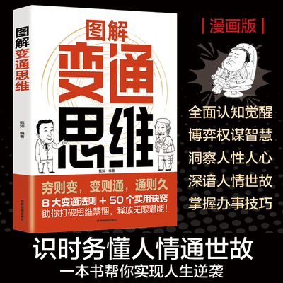 图解变通思维正版漫画版 8大变通法则 50个实用诀窍 一本书实现人生逆袭 识时务懂人情通世故 博弈权谋智慧洞察人心成功励志书籍