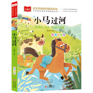 小马过河故事书绘本注音版 一二年级阅读课外书下学期适合小学生阅读书籍下册带拼音的儿童读物1-2年级睡前故事书童话正版