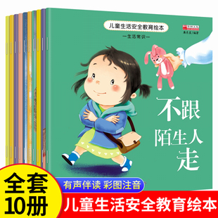适合大班幼儿阅读 不要随便摸我儿童自我保护安全教育绘本0到3岁3一6周岁儿童故事书幼儿园绘本经典 绘本 全10册