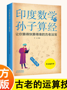 印度数学和孙子算经：让你算得快算得准的古老法宝 领略其妙的数学智慧并突破思维定式 古老的科学运算方法 简洁的运算技巧