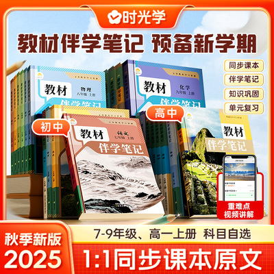【时光学】2025新版教材伴学笔记 七年级知识点同步课堂预复习随堂笔记七八九年级上册黄冈语文书数学英语课本 初中人教苏教版