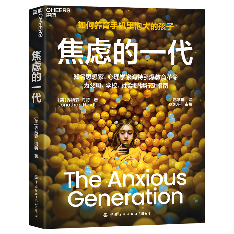 焦虑的一代中文版 乔纳森·海特 The Anxious Generation 如何养育手机里泡大的孩子破除电子产品依赖为父母学校社会提供行动指南