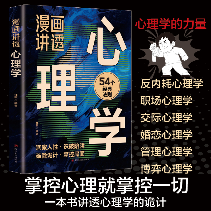 漫画讲透心理学 一本书讲透心理学的诡计收益一生的54个心理学效应职场社交的人情事故反内耗焦虑职场心理学指南书籍
