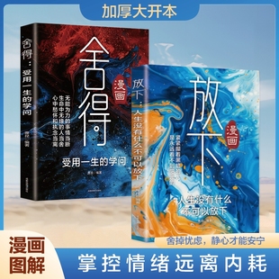自我疗愈情绪控制 静心缓解焦虑告别内耗重塑内心战胜焦虑抑郁 修心养心拥有顿感力高情商青春励志书 学会断舍离 漫画舍得