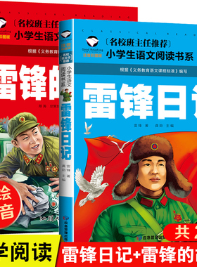 正版 雷锋的故事二年级下册课外阅读书籍阅读 雷锋日记一年级注音版拼音绘本 小学生儿童红色革命故事经典教育书籍 雷锋叔叔的故事