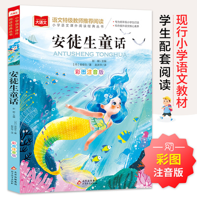 安徒生童话 彩图注音版 儿童文学 一二三年级课外阅读书世界经典文学少儿名著童话故事书 大语文系列 小学语文课外阅读经典丛书