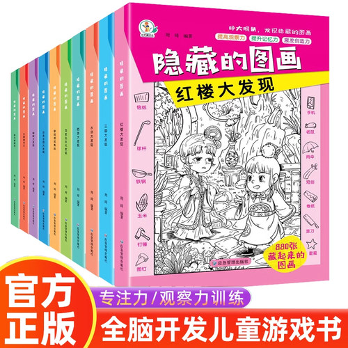 全套10册隐藏的图画找东西的图画书高难度幼儿童6-8-12岁找不同专注力训练捉迷藏全脑开发耐心小学生培养记忆力训练极限视觉挑战书