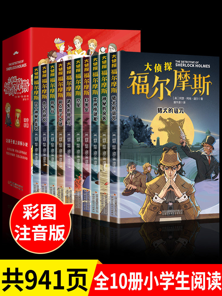 正版全套10册 名侦探福尔摩斯探案集全集注音版漫画小学生版 少儿童一二三到六年级课外阅读破案推理故事小说珍藏青少大侦探类书籍