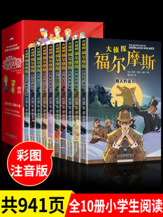 正版全套10册 名侦探福尔摩斯探案集全集注音版漫画小学生版 少儿童一二三到六年级课外阅读破案推理故事小说珍藏青少大侦探类书籍