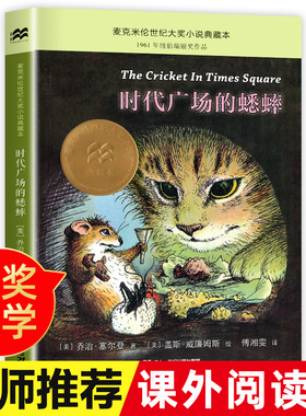 【老师推荐】时代广场的蟋蟀正版 三年级四年级二十一世纪出版社时代广场上的蟋蟀全套快乐读书吧课外阅读丛书