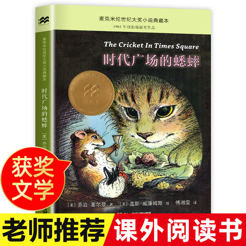 【老师推荐】时代广场的蟋蟀正版 三年级四年级二十一世纪出版社时代广场上的蟋蟀全套快乐读书吧课外阅读丛书