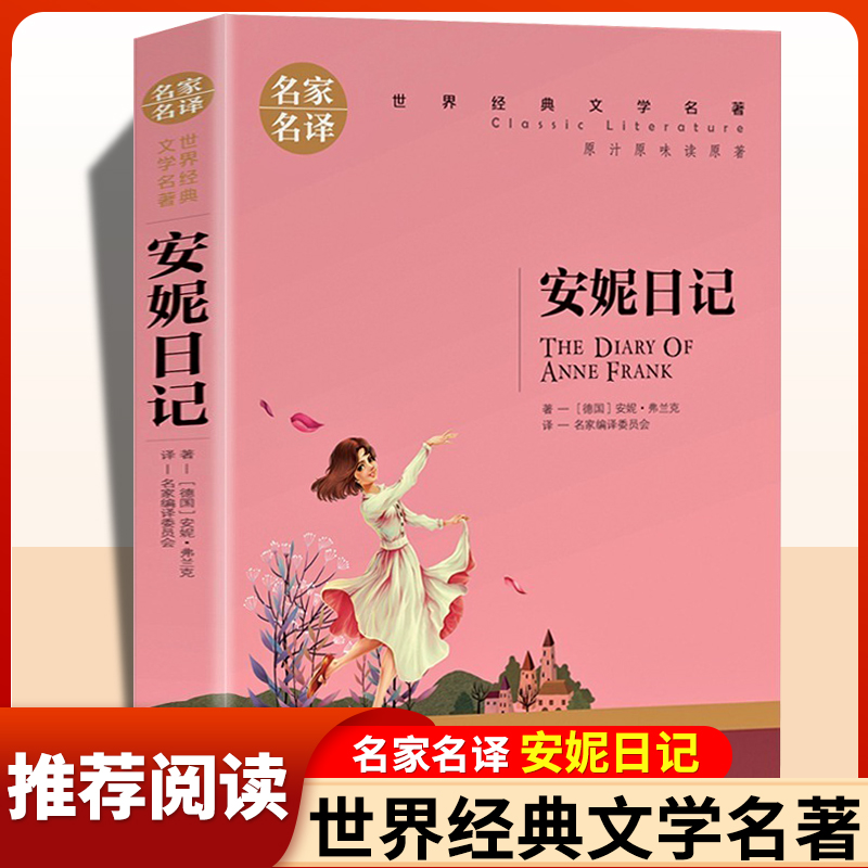 安妮日记正版原著无删减