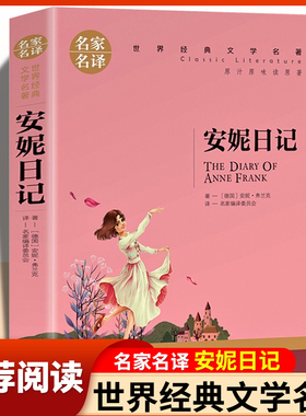 安妮日记 正版原著 安妮弗兰克文学著作无删减 适合初中生高中生阅读的书籍 名家名译外国文学畅销书推荐初中青少年读物阅读