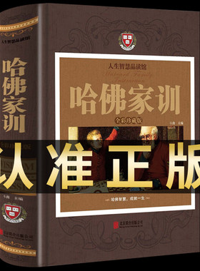 哈佛家训全集正版哈弗家训珍藏版 儿童心理学幼儿行为高情商青春期 如何做一个好妈妈胜过好老师家庭教育孩子的书籍育儿父母的书