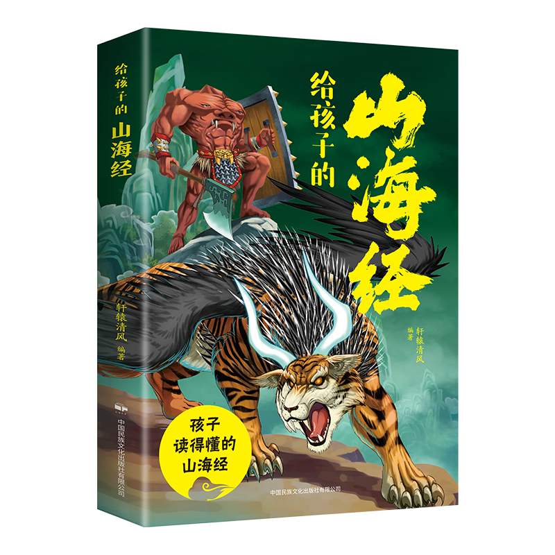 给孩子的山海经 彩绘版原文译文对照小学生版儿童绘本 适合3-6岁孩子 青少年孩子读的懂得山海经异兽录课外阅读书带注释注解