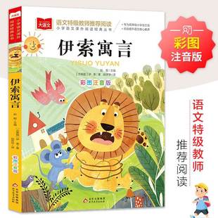 注音版 伊索寓言 寓言故事书籍 快乐读书吧三年级下册课外阅读 彩图故事书小学生三年级课外阅读书籍 大语文小学生课外阅读系列丛书