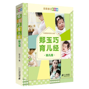 郑玉巧育儿经胎儿卷全新修订彩色版新生儿母婴护理科学呵护宝宝健康书籍孕产期育儿之道孕育书籍母婴喂养图书郑玉巧育儿经畅销
