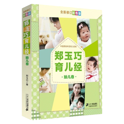 郑玉巧育儿经胎儿卷全新修订彩色版新生儿母婴护理科学呵护宝宝健康书籍孕产期育儿之道孕育书籍母婴喂养图书郑玉巧育儿经畅销