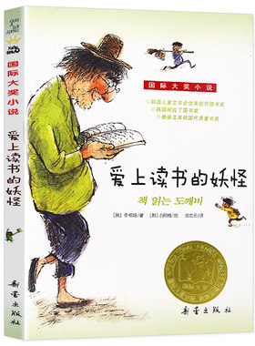 正版 爱上读书的妖怪 国际大奖小说升级版 三四五六年级小学生课外阅读非注音儿童文学青少年校园励志故事书 新蕾出版社